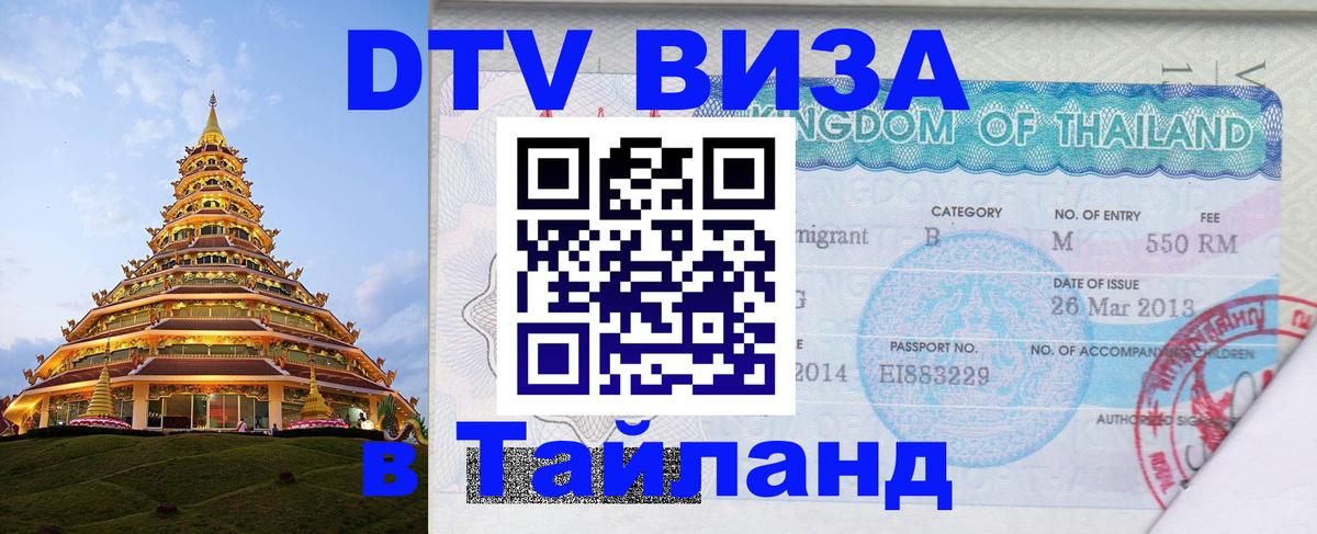 DTV Visa Thailand — прайс и условия, виза без дополнительных документов - Обнинск  21.11.2025 