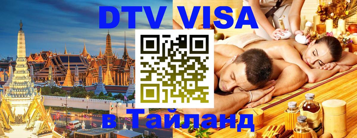 Купить DTV визу в Таиланд Обнинск 